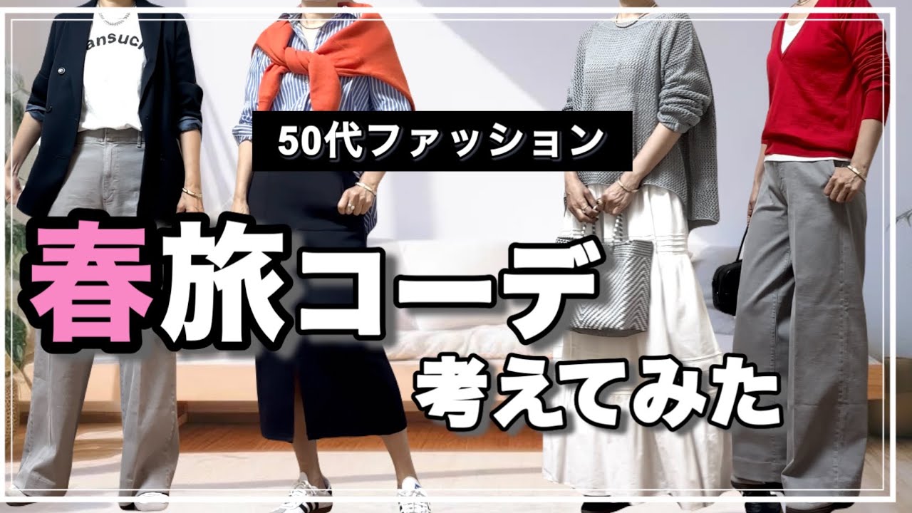 【50代ファッション】旅コーデのコツ/春のきれいめカジュアルなコーデ