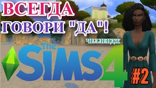 THE SIMS 4 | ДОМ ЗА 10 000 | ЧЕЛЛЕНДЖ ВСЕГДА ГОВОРИ 