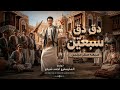 دق دق سبعتين سبعة صفر مرتين اغنيه دق دق سبعتين Daq Daq Sabteen Official Music Video 2026 mp3