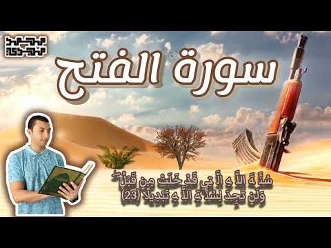 سورة الفتح تلاوة جميلة جدآ بصوت محمد مجدى