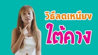 วิธีลดเหนียงใต้คาง ลดไขมันใต้คาง