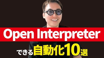 ChatGPTよりすごいOpen Interpreterでできる自動化10選