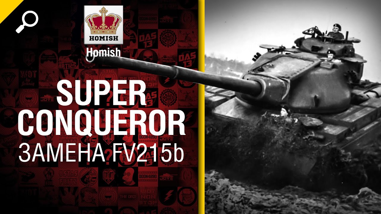 мир танков статистика SuperConqueror - Замена FV215b - Будь Готов! - от Homish [World of Tanks]