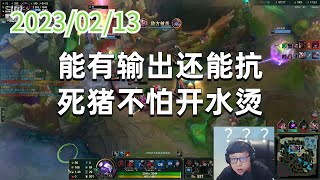 东北大鹌鹑0213P7慎：能有输出还能抗，死猪不怕开水烫