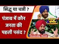 Punjab Election 2022: Congress के CM Candidate के लिए कौन है पहली पसंद, देखें सर्वे | वनइंडिया हिंदी