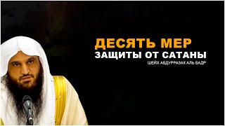 Десять мер защиты от сатаны Шейх Абдурразак Аль Бадр
