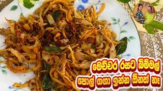 easy mushroom recipe | බිම්මල් රසට පොල් නැතිව හදමු | Aththammai mamai