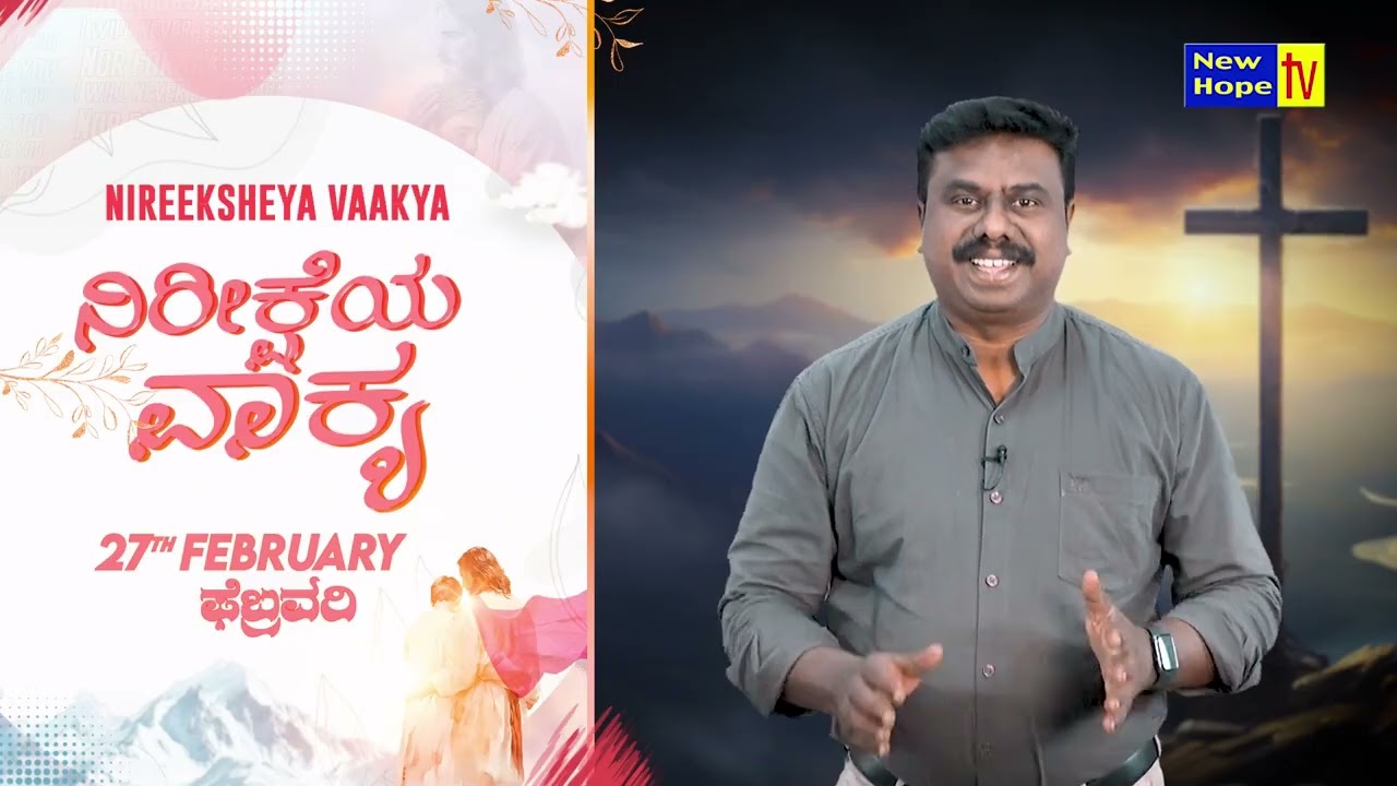 ನಿರೀಕ್ಷೆಯ ವಾಕ್ಯ | Word of Hope | 27.02.2026 | Bro. Lenin Anbu | New Hope TV