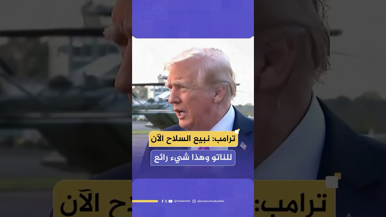 ترامب: مستعد لفرض عقوبات على روسيا ولكن على أوربا أن تتصرف بطريقة تتناسب مع تحركات الولايات المتحدة