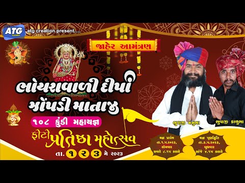 ભોયરાવાળી દીપો ઝોપડી માતાજી 108 કુંડી મહાયજ્ઞ | ફોટો પ્રતિષ્ઠા મહોત્સવ દિવસ - 01