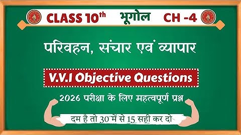 Class 10 Geography Chapter 4 Objective | परिवहन ,संचार एवं व्यापार | Social Science Objective 2026