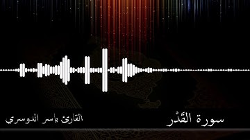 97 -  سورة القدر -  القارئ ياسر الدوسري