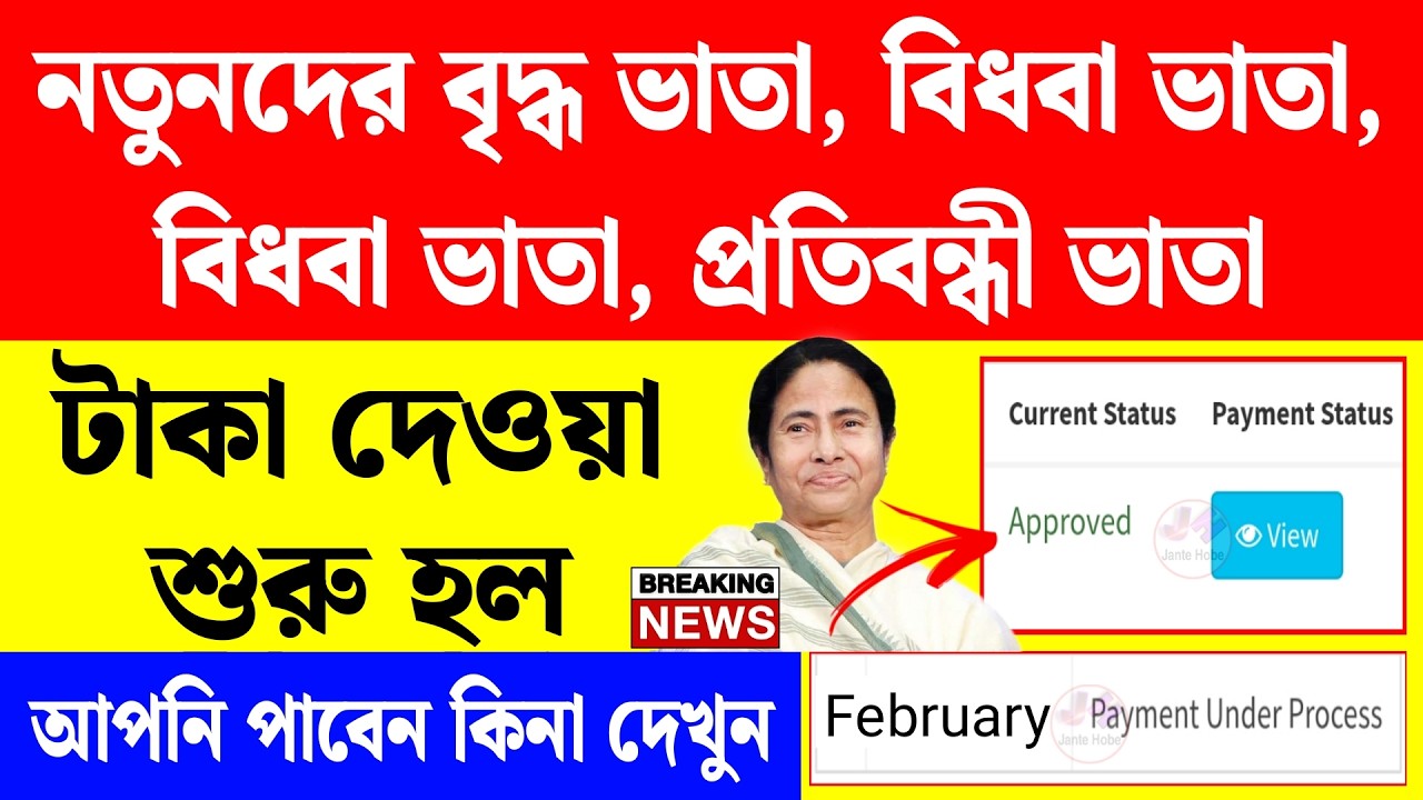 সুখবর : নতুনদের বৃদ্ধ ভাতা, বিধবা ভাতা, প্রতিবন্ধী ভাতা টাকা দেওয়া শুরু হল | bridha vata taka kobe