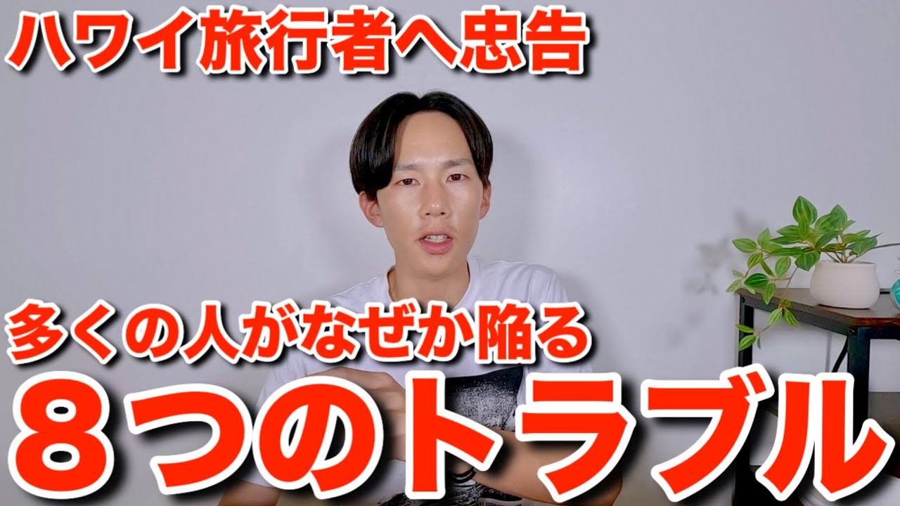 ハワイ旅行者が何故か陥りがちな8つのトラブルとその回避方法についてお話します