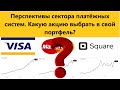 Visa, Mastercard, Square. Перспективы сектора платёжных систем. Какую акцию выбрать в свой портфель?