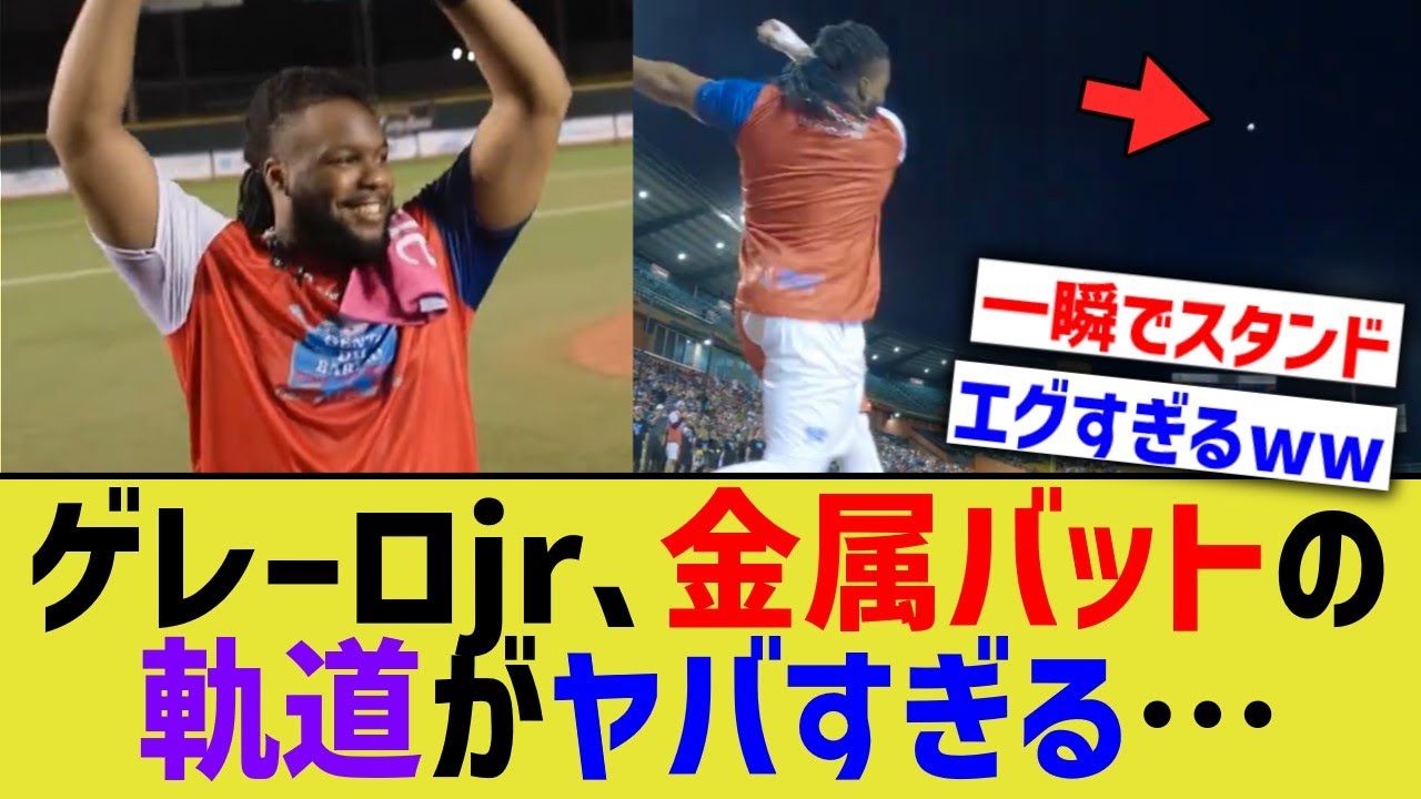 大谷の強敵ゲレーロjr、金属バットを使った軌道がバケモノすぎるwwww 