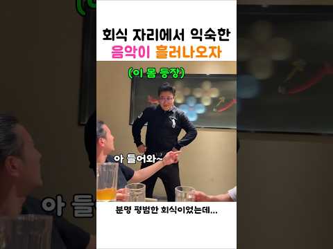 회식 자리에서 익숙한 음악이 흘러나오자 #에이핑크 thumbnail