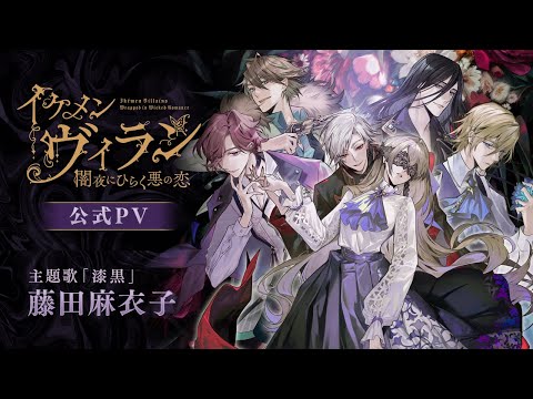 【公式PV】イケメンヴィラン 闇夜にひらく悪の恋　豪華声優多数出演/主題歌「漆黒」：藤田麻衣子