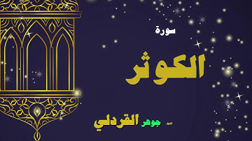 القران الكريم بصوت الشيخ جوهر القردلى | سورة الكوثر