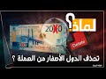 لماذا تحذف الدول أصفار من عملتها وما علاقته بسعر الدولار وكيف يؤثر على الاقتصاد تصفير العملة لماذا تحذف الدول أصفار من عملتها وما علاقته بسعر الدولار وكيف يؤثر على الاقتصاد تصفير العملة