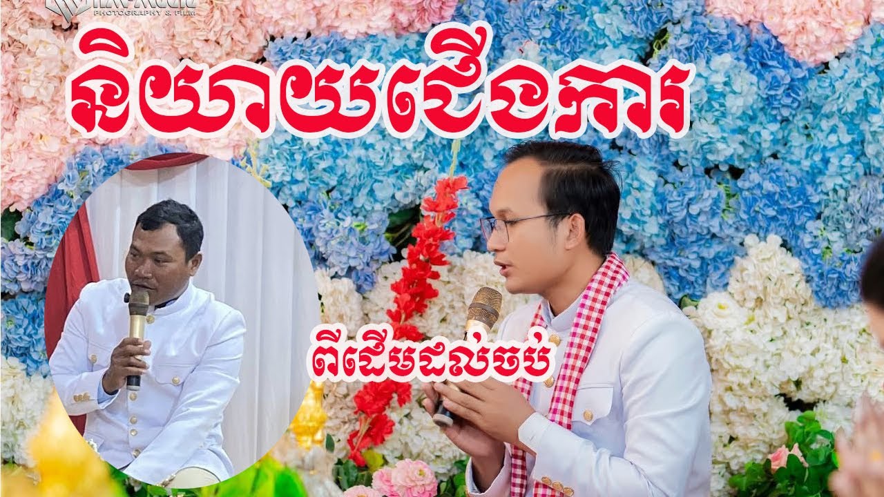 វីឌីអូ​ original របៀបនិយាយជេីងការ​ តាំងពីដេីមដល់ចប់