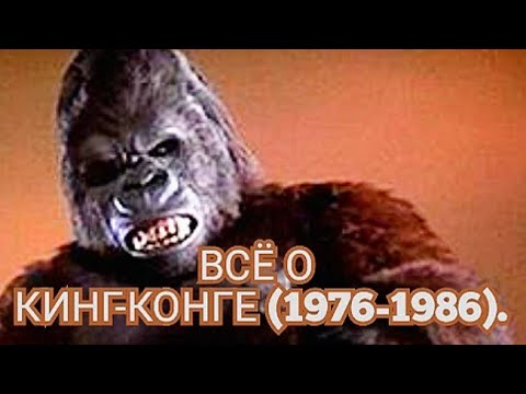 Видео: Всё о Кинг-Конге (1976-1986).