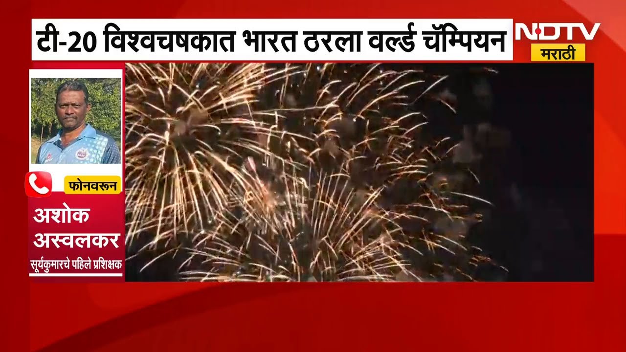 Suryakumar Yadav च्या नेतृत्वात भारतानं जिंकला विश्वचषक सूर्याचे पहिले प्रशिक्षक अशोक अस्वलकर NDTVवर
