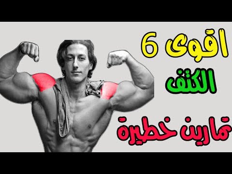 اقوى 6 تمرين اكتاف كامله وخطيرة ضخامه و للمبتدئين - Bodybuilding