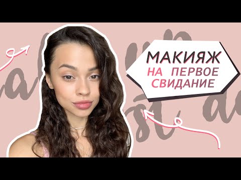 Видео: Как я нахожу обнаженный макияж в своем оттенке