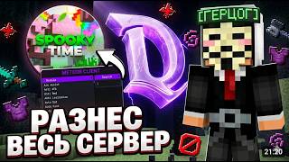 РАЗНЕС ВЕСЬ СЕРВЕР СПУКИТАЙМ,С ЛУЧШИМ ЧИТ КЛИЕНТОМ.DEBUDA CLIENT