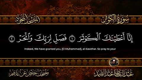 سورة الكوثر  أستمع واقرأ  من أروع ما جود الشيخ عبد الباسط عبد الصمد   Surah Al Kawthar 2