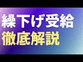 【年金】繰下げ受給徹底解説 老齢年金 繰り下げ 【社労士解説】