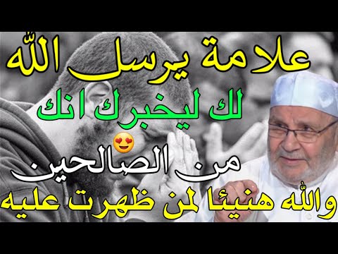 علامة يرسل الله لك ليخبرك انك من الصالحين محمد راتب النابلسي 2024