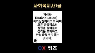 [사회복지사1급] OX 퀴즈 #인간행동과사회환경