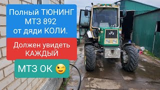 Тюнинг МТЗ 892 своими руками от дяди КОЛИ.MTZOK.COM.UA