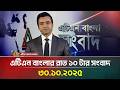 এটিএন বাংলার রাত ১০টার সংবাদ | আজকের শীর্ষ খবর ৩০.১০.২০২৫ 📰
