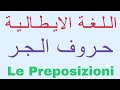 شرح حروف الجر فى اللغة الايطالية   تعليم اللغة الايطالية للثانوية العامة نظام حديث