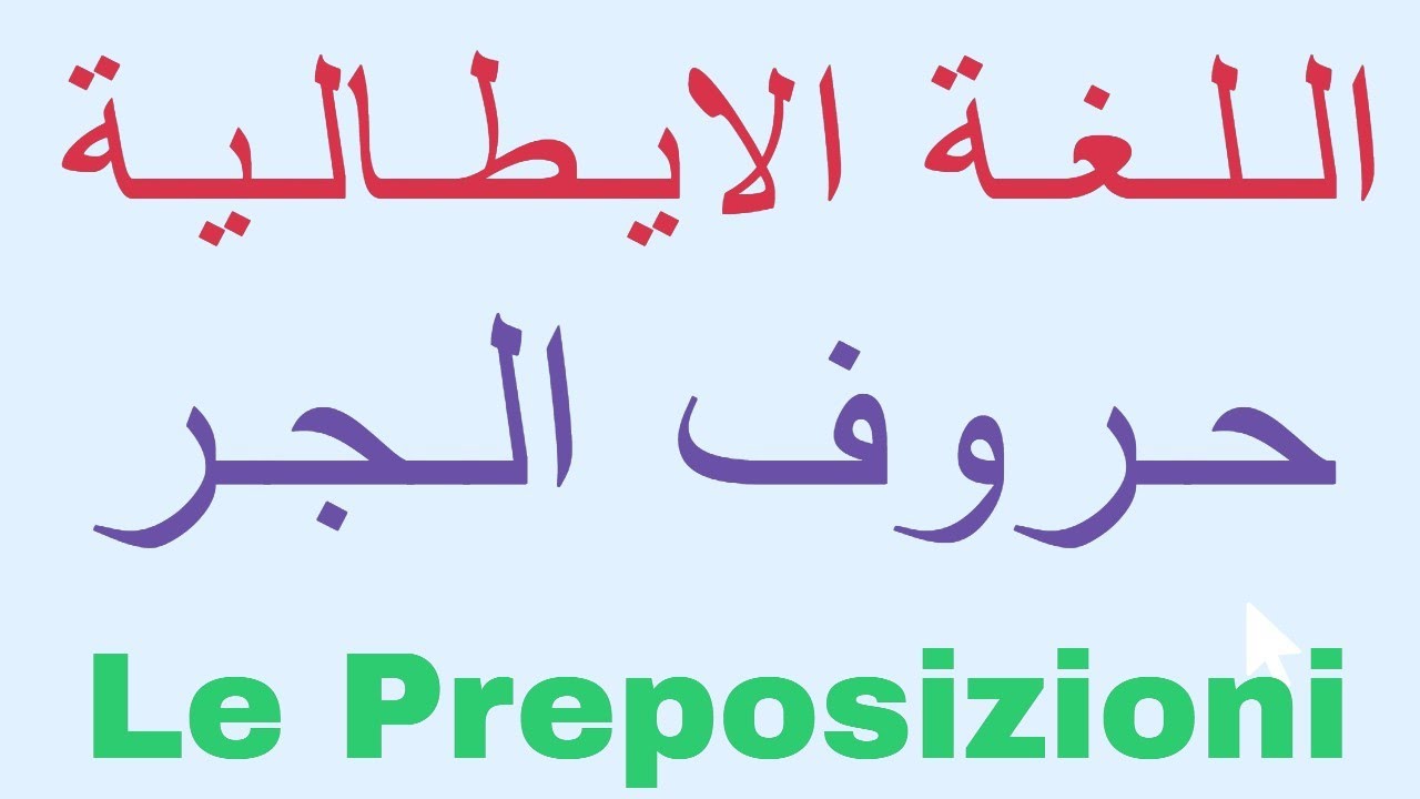 شرح حروف الجر فى اللغة الايطالية- le preposizioni  #تعليم_اللغة_الايطالية-للثانوية_العامة_نظام_حديث