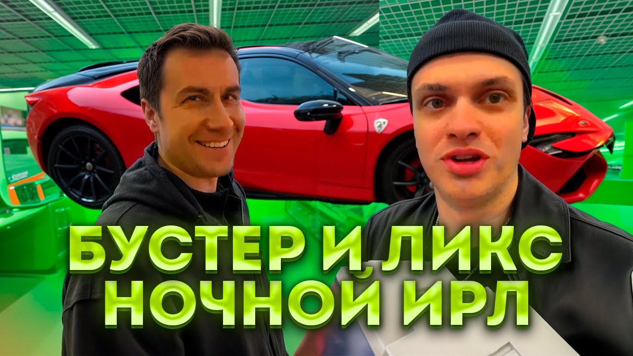 🌙 БУСТЕР И ЛИКС — НОЧНОЙ IRL СТРИМ! УГАР, РОФЛЫ 🔥