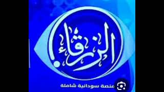 “Alzrga TV تردد قناة الزرقاء السودانية الجديد عبر القمر الصناعي نايل سات