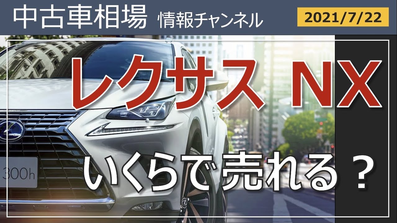 レクサスnxはいくらで売れる 最新落札相場情報 21年7月22日時点 Youtube レクサスnxはいくらで売れる 最新落札相場情報 21年7月22日時点 Youtube