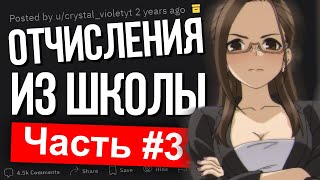 НЕЛЕПЫЕ ПОСТУПКИ ИЗ-ЗА КОТОРЫХ ОТЧИСЛЯЛИ УЧЕНИКОВ. Часть 3. #Shorts #Апвоут #Реддит