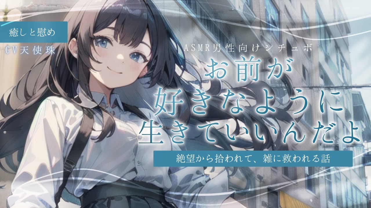 【女性優位/慰め】絶望から拾われて、雑に救われる話【ASMR男性向けシチュボ】CV天使珠