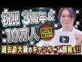 【祝10万人!!】ついに銀の盾が届きました!! YouTube3周年＆過去最大級のキャンペーンも発表！