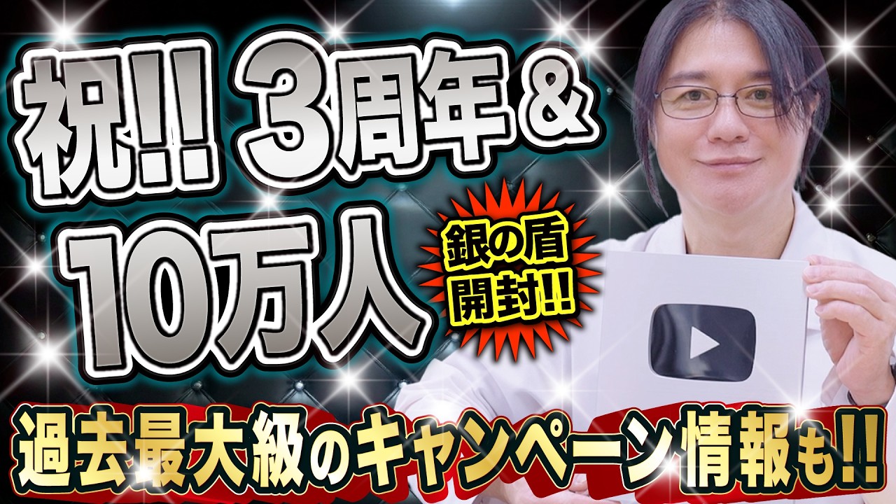 【祝10万人!!】ついに銀の盾が届きました!! YouTube3周年＆過去最大級のキャンペーンも発表！