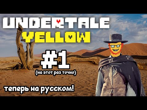 Видео: Пячэ в UNDERTALE YELLOW | #1 | Точно короткий стрим ;) | Путь Пацифиста