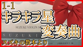 【スズキメソッド】1-1 キラキラ星変奏曲【バイオリン／CD伴奏】