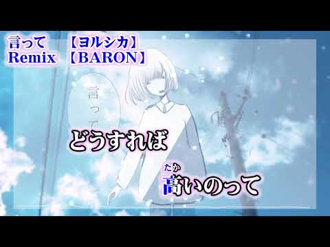 【ニコカラ】言って　BARON remix【off vocal】+1