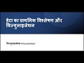 डेटा का प्राथमिक विश्लेषण और विज्युलाइजेशन