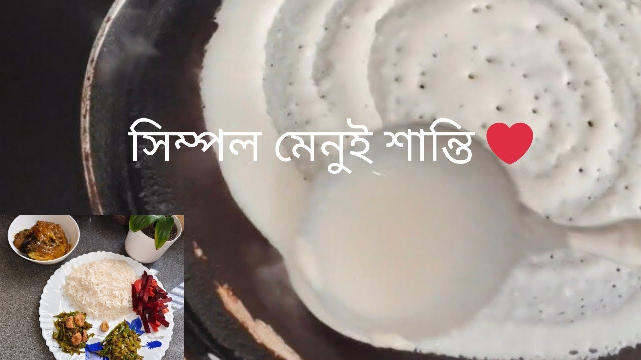 আজ কী খেলাম? 😍 | সকালের ধোসা/ দুপুরে লাউয়েরঘন্ট /#BengaliRanna#SimpleBengaliLunch#DailyVlog#cooking 